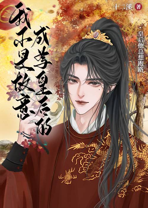 我不是故意成为皇后的免费阅读