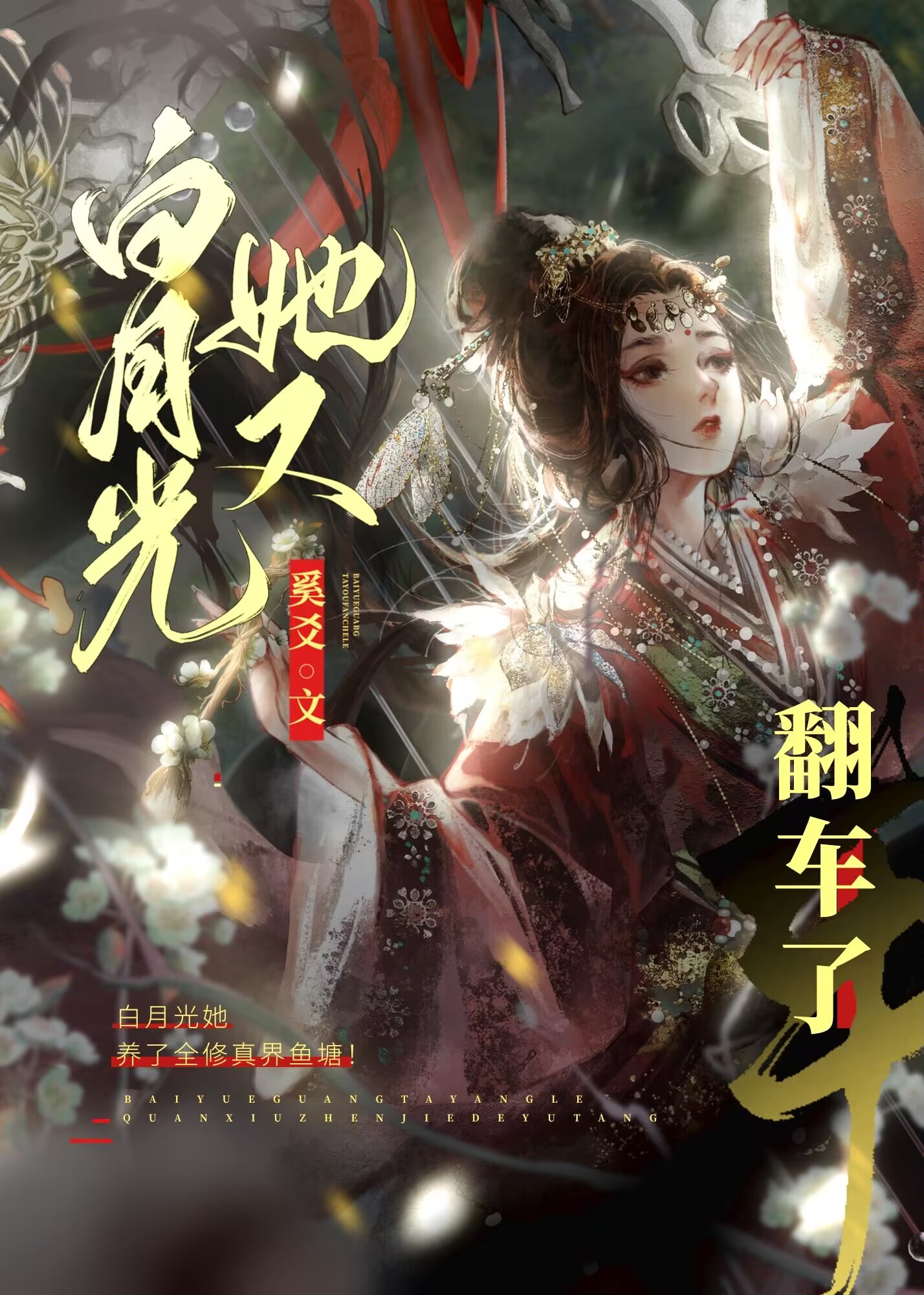论白月光的修养