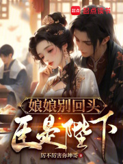 娘娘别回头,臣是陛下小说