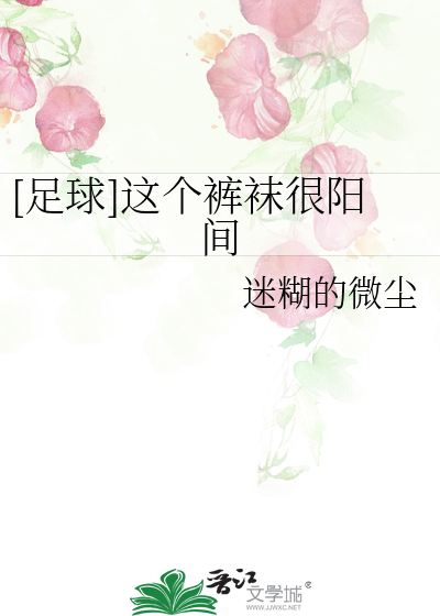 足球这个裤袜很阳间笔趣阁