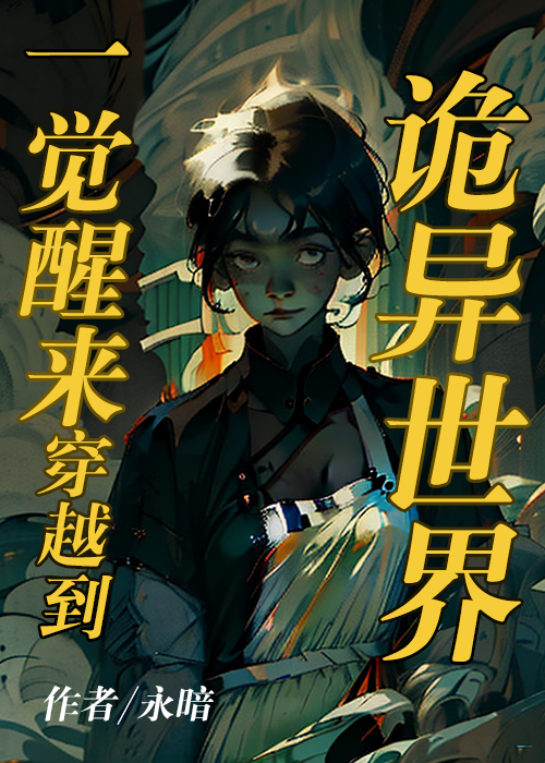 在诡异世界里当女战神作者:永暗
