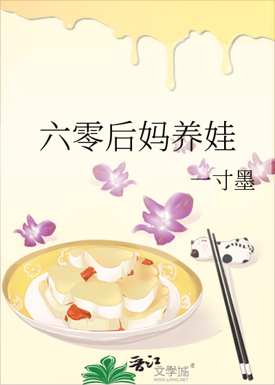 六零后妈养娃一寸墨笔趣阁