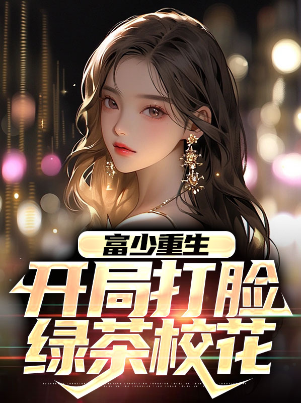 富少重生：开局打脸绿茶校花