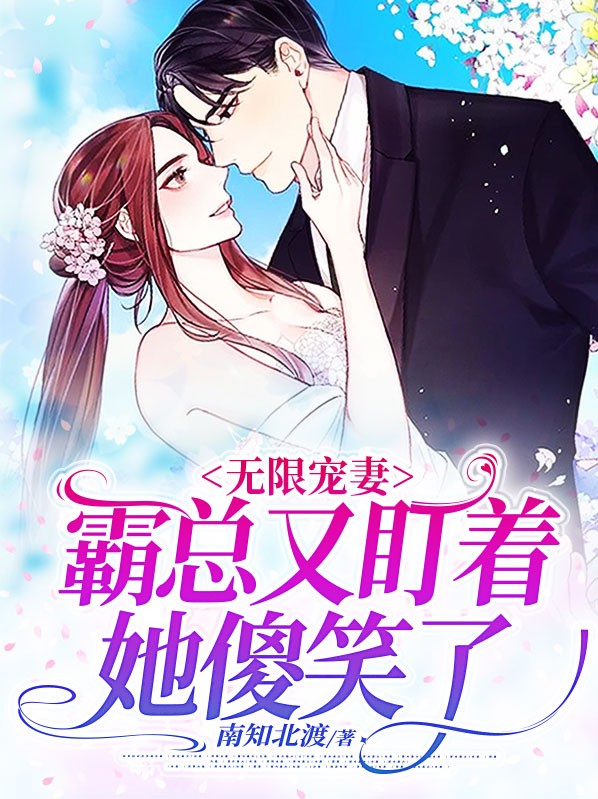 无限宠夫霸宠美人男友txt百度云