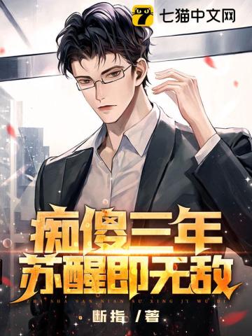 傻了三年醒来变神医的小说