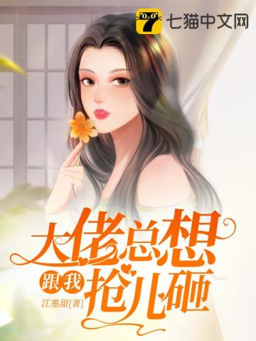 大佬总想跟我抢儿砸江宝宝短剧免费观看