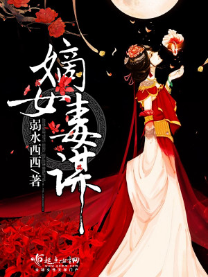 嫡女毒谋男主角是谁
