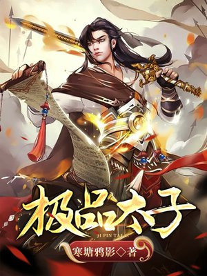 极品太子爷小说免费阅读全文