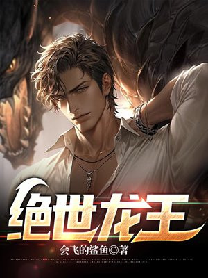 绝世龙王殿萧阳视频完整版