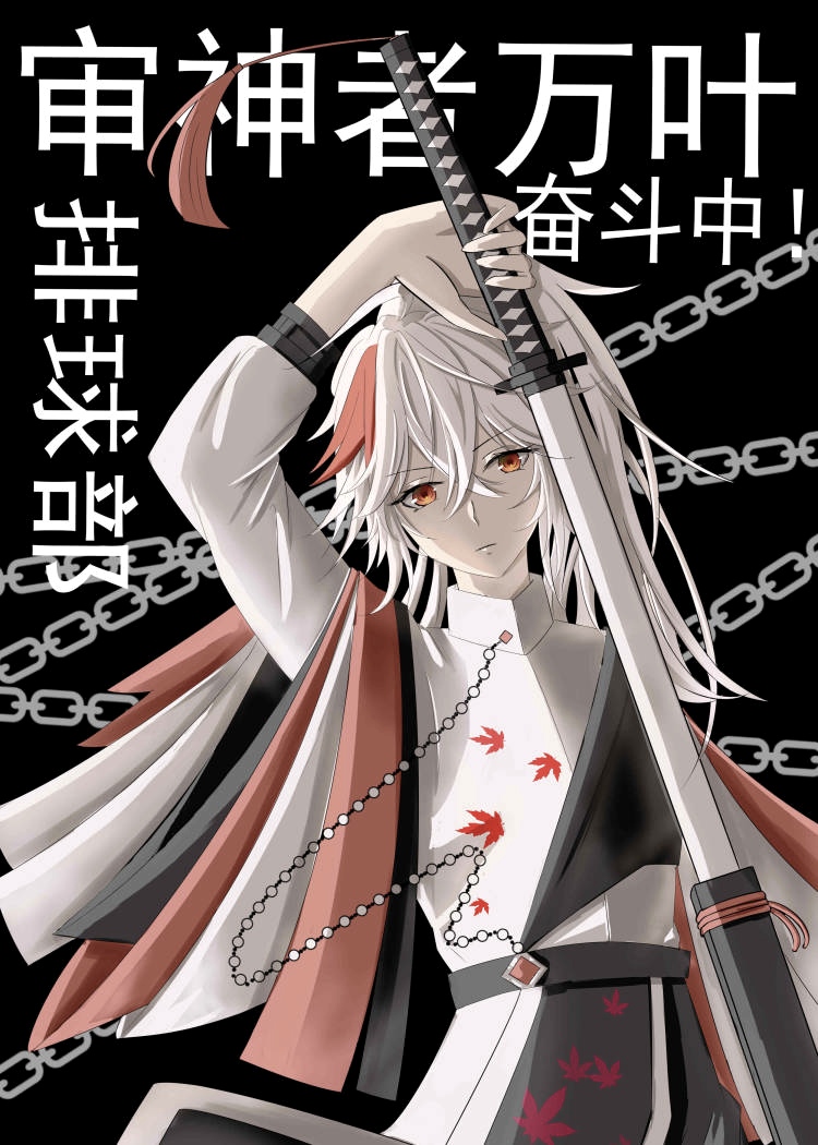 审神者万叶排球部奋斗中![综原神]百度云