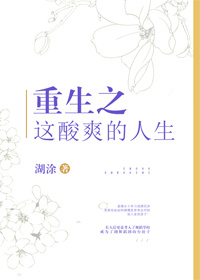 重生之这酸爽的人生格格党