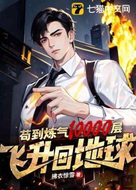 苟到炼气10000层,飞升回地球 第28章