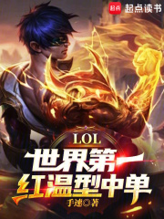 lol世界第一红温型中单全文阅读