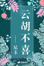 云胡不喜