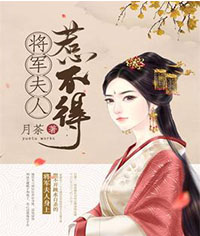 将军夫人惹不得沈婉免费阅读全文