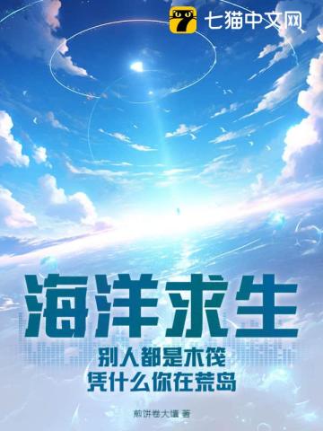 海洋求生:别人都是木筏,凭什么你在荒岛?