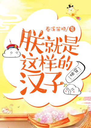 朕就是这样汉子折扇