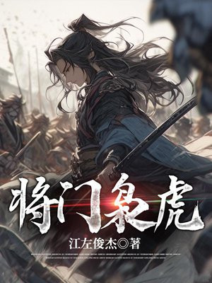 将门枭虎吴年