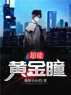 超能黄金瞳小说全文免费阅读