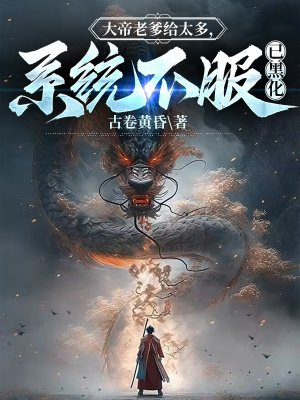 大帝老爹给太多,系统不服已黑化女主