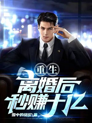 重生离婚后秒赚十亿的小说