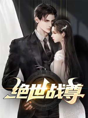 绝世战尊 第763章