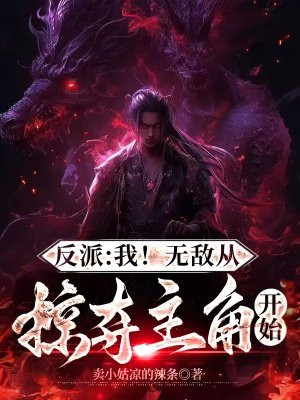 反派:我!无敌从掠夺主角开始 笔趣阁