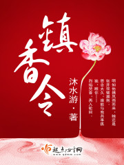 镇香令小说好看吗