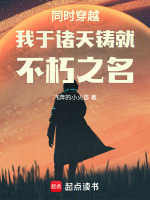 同时穿越:我于诸天铸就不朽之名