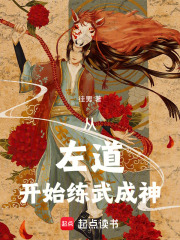 从左道开始练武成神佳男