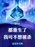 我真不想重生 小说