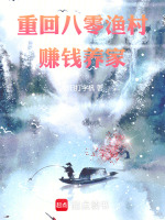 重回八零渔村,赚钱养家笔