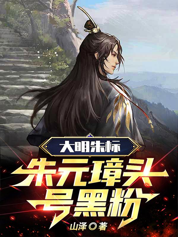 大明朱标:朱元璋头号黑粉(山泽)