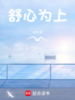 何为舒心
