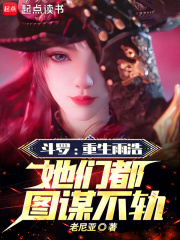 斗罗:重生雨浩,她们都图谋不轨笔趣阁