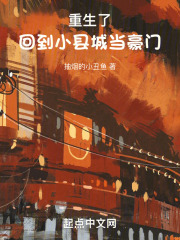 重生了,回到小县城当豪门免费阅读