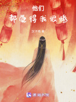他们总觉得我很惨刀剑