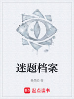 迷离档案每个故事