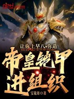 让你上早八,你造帝皇铠甲进组织