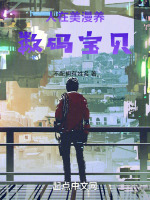 人在美漫养数码宝贝创世中文网