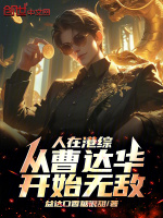 人在港片:从纵横四海签到开始