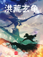 重生之洪荒玄龟