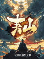 青山不老课文笔记