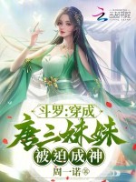 斗罗之穿越成了唐三的妹妹小说网名