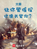 大秦:让你管徭役,你馒头管饱?