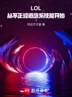 LOL:从不正经概念系技能开始