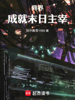 异界:成就末日主宰免费阅读