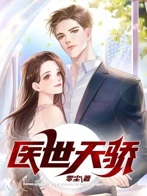 医世天下笔趣阁