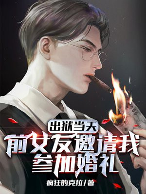 出狱当天,前女友邀请我参加婚礼怎么办