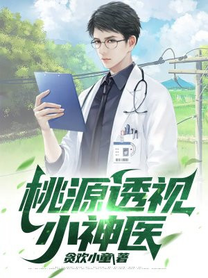 桃运小野医张大根免费阅读